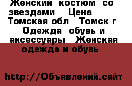 Женский  костюм  со  звездами. › Цена ­ 850 - Томская обл., Томск г. Одежда, обувь и аксессуары » Женская одежда и обувь   